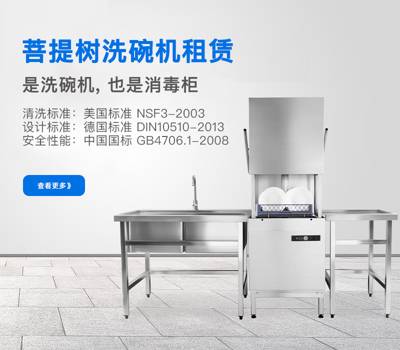 菩提树洗碗机租赁